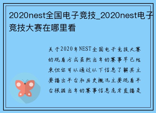 2020nest全国电子竞技_2020nest电子竞技大赛在哪里看