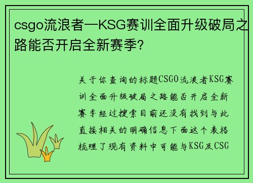csgo流浪者—KSG赛训全面升级破局之路能否开启全新赛季？