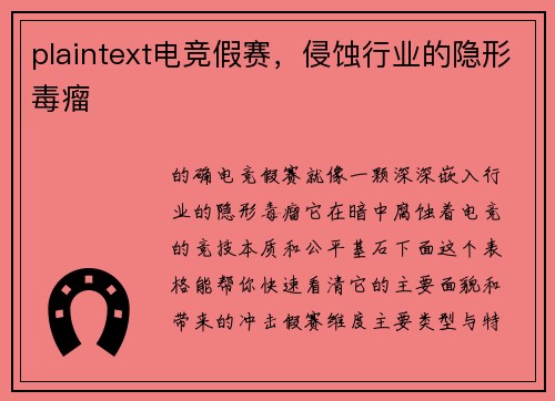 plaintext电竞假赛，侵蚀行业的隐形毒瘤