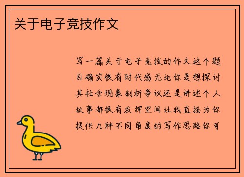 关于电子竞技作文