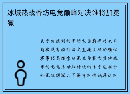 冰城热战香坊电竞巅峰对决谁将加冕冕