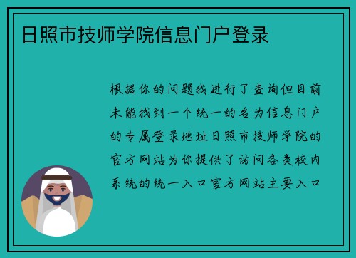 日照市技师学院信息门户登录