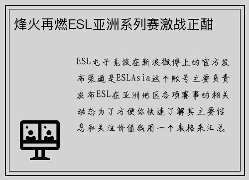 烽火再燃ESL亚洲系列赛激战正酣