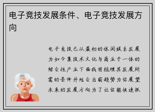 电子竞技发展条件、电子竞技发展方向