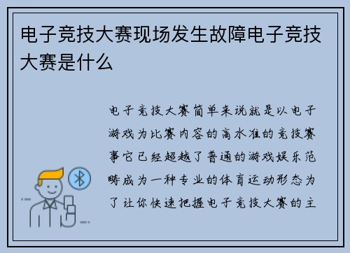 电子竞技大赛现场发生故障电子竞技大赛是什么